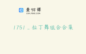 1751_拉丁舞组合合集