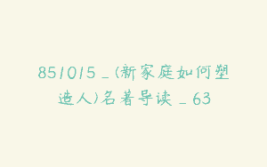 851015_(新家庭如何塑造人)名著导读_63