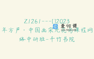 Z1261—[]2023年方严·中国画宋元花鸟课程网络中研班-千竹书院