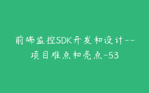 前端监控SDK开发和设计–项目难点和亮点-53