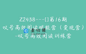 Z2438---[]第16期叹号高效阅读赋能营（变现营）-叹号高效阅读训练营