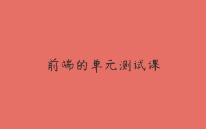 前端的单元测试课