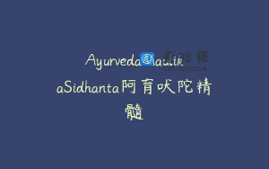AyurvedaMaulikaSidhanta阿育吠陀精髓