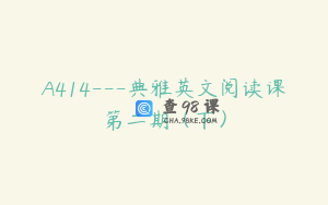 A414---典雅英文阅读课第二期（下）