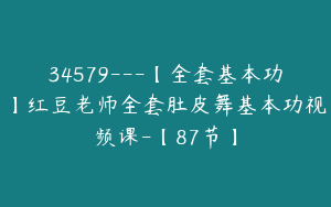 34579---【全套基本功】红豆老师全套肚皮舞基本功视频课-【87节】