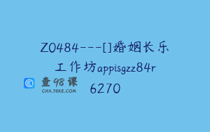 Z0484---[]婚姻长乐工作坊appisgzz84r6270