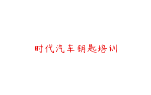 时代汽车钥匙培训