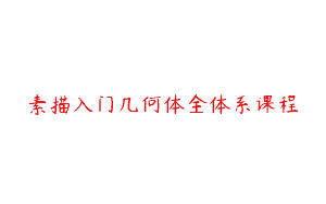 素描入门几何体全体系课程