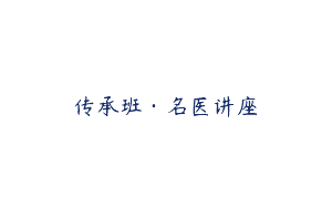 传承班·名医讲座