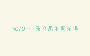 A070—高阶思维同频课