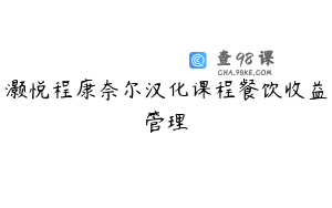 灏悦程康奈尔汉化课程餐饮收益管理