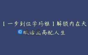【一步到位学玛雅】解锁内在天赋活出高配人生