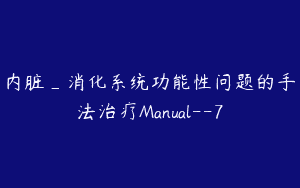 内脏_消化系统功能性问题的手法治疗Manual–7