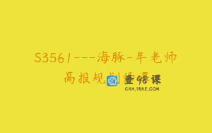 S3561—海豚-牟老师高报规划师课