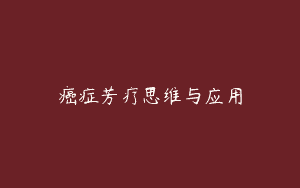 癌症芳疗思维与应用