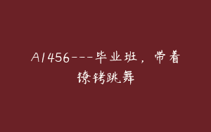 A1456—毕业班，带着镣铐跳舞