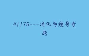 A1175—消化与瘦身专题