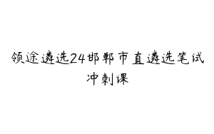 领途遴选24邯郸市直遴选笔试冲刺课