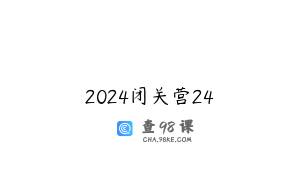 2024闭关营24