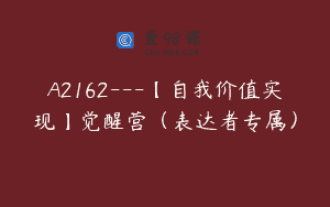 A2162—【自我价值实现】觉醒营（表达者专属）