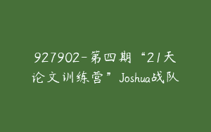 927902-第四期“21天论文训练营”Joshua战队