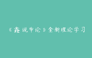 《鑫垚说申论》全新理论学习