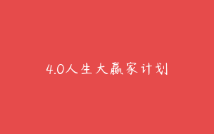 4.0人生大赢家计划