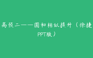 高预二——圆和相似提升（徐捷PPT版）