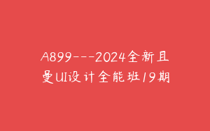A899---2024全新且曼UI设计全能班19期