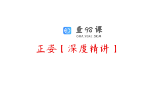 正姿【深度精讲】
