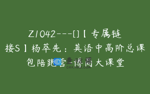Z1042---[]【专属链接S】杨萃先：英语中高阶总课包陪跑营-博商大课堂