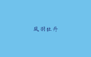 凤羽牡丹