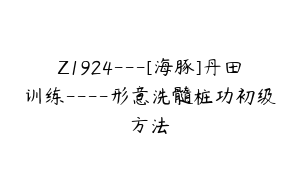 Z1924---[海豚]丹田训练----形意洗髓桩功初级方法
