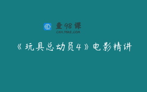 《玩具总动员4》电影精讲