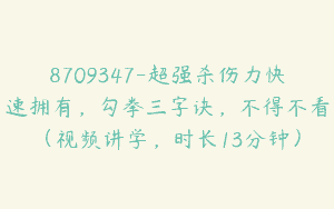 8709347-超强杀伤力快速拥有，勾拳三字诀，不得不看（视频讲学，时长13分钟）