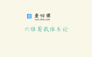 六维剪裁体系论