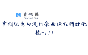 首创独奏曲流行歌曲课程赠睡眠枕-111