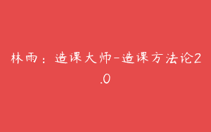 林雨：造课大师-造课方法论2.0