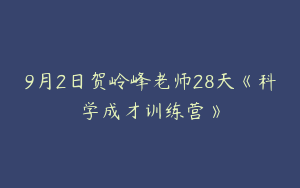 9月2日贺岭峰老师28天《科学成才训练营》