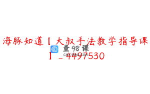 海豚知道【大叔手法教学指导课】_4497530