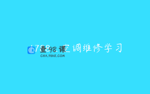 1788_空调维修学习