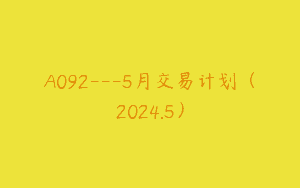 A092—5月交易计划（2024.5）