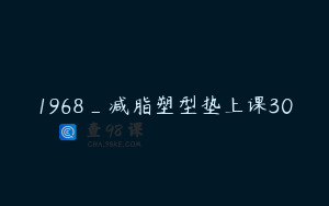 1968_减脂塑型垫上课30