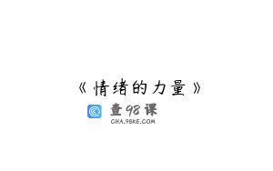 《情绪的力量》