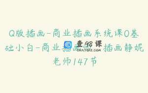 Q版插画-商业插画系统课0基础小白-商业插画师_插画静妮老师147节