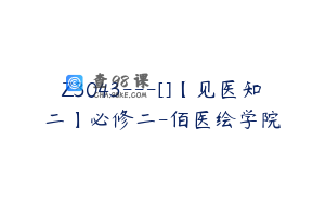 Z3043---[]【见医知二】必修二-佰医绘学院