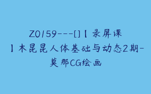 Z0159---[]【录屏课】木昆昆人体基础与动态2期-莫那CG绘画