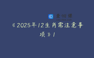 《2025年12生肖需注意事项》1