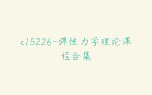 c15226-弹性力学理论课程合集