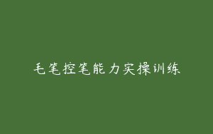 毛笔控笔能力实操训练